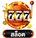 เมนูสล็อต